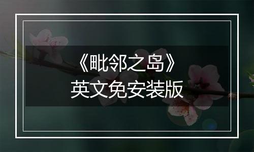 《毗邻之岛》英文免安装版