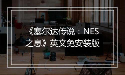 《塞尔达传说：NES之息》英文免安装版