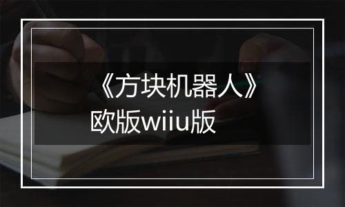 《方块机器人》欧版wiiu版