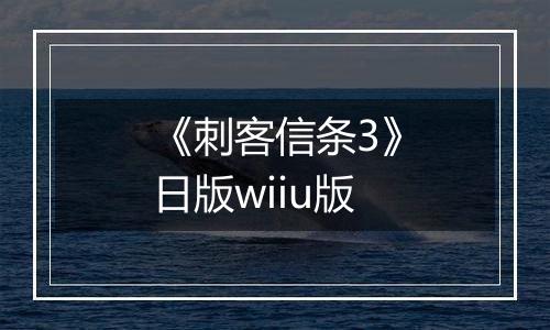 《刺客信条3》日版wiiu版
