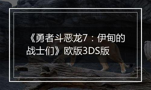 《勇者斗恶龙7：伊甸的战士们》欧版3DS版