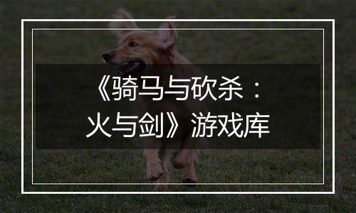 《骑马与砍杀：火与剑》游戏库