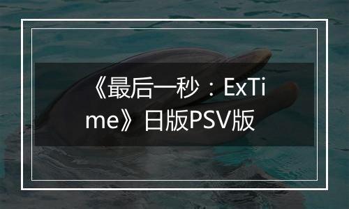 《最后一秒:ExTime》日版PSV版