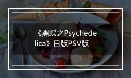《黑蝶之Psychedelica》日版PSV版
