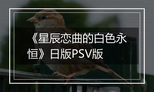 《星辰恋曲的白色永恒》日版PSV版