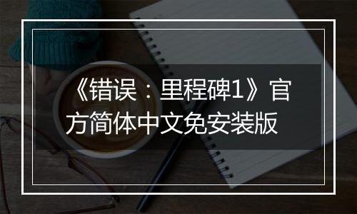 《错误:里程碑1》官方简体中文免安装版