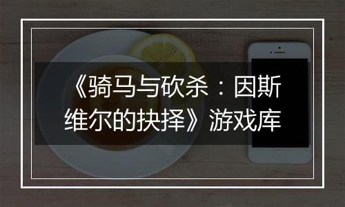 《骑马与砍杀：因斯维尔的抉择》游戏库