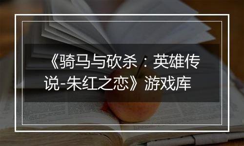 《骑马与砍杀：英雄传说-朱红之恋》游戏库