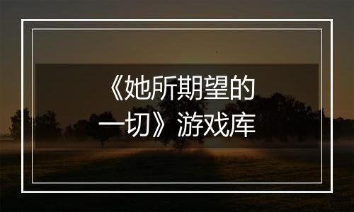 《她所期望的一切》游戏库