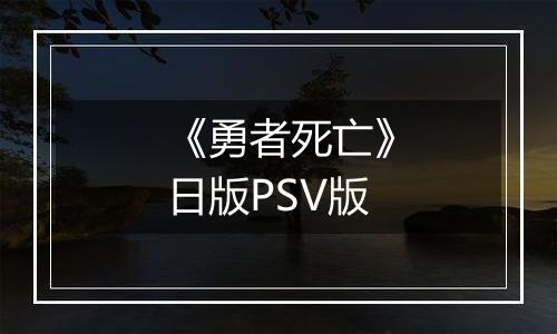 《勇者死亡》日版PSV版