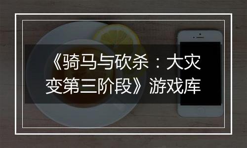 《骑马与砍杀：大灾变第三阶段》游戏库