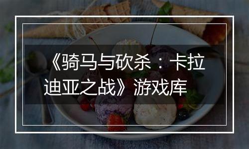 《骑马与砍杀：卡拉迪亚之战》游戏库