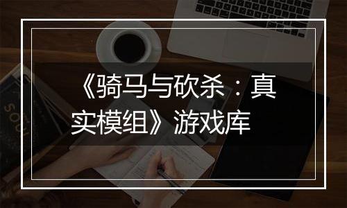 《骑马与砍杀：真实模组》游戏库