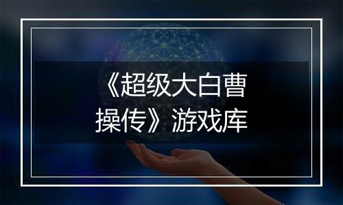 《超级大白曹操传》游戏库