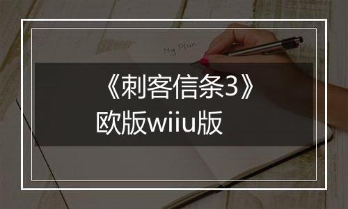 《刺客信条3》欧版wiiu版