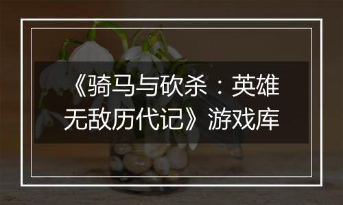 《骑马与砍杀：英雄无敌历代记》游戏库