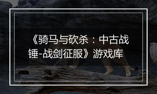 《骑马与砍杀：中古战锤-战剑征服》游戏库