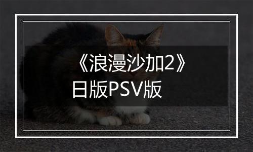 《浪漫沙加2》日版PSV版