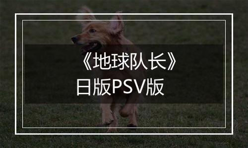 《地球队长》日版PSV版