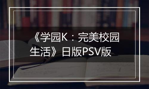 《学园K:完美校园生活》日版PSV版