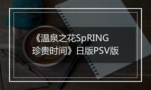 《温泉之花SpRING珍贵时间》日版PSV版