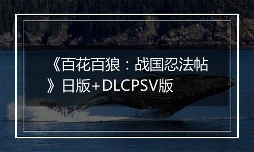 《百花百狼:战国忍法帖》日版+DLCPSV版