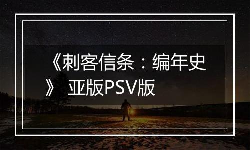 《刺客信条：编年史》 亚版PSV版