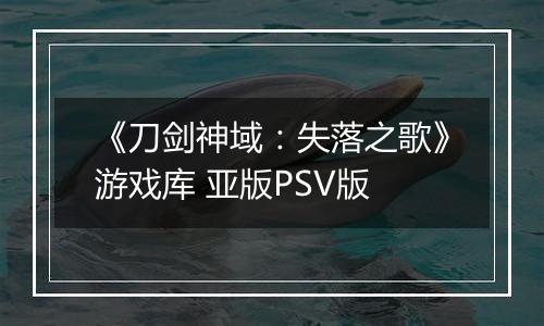 《刀剑神域：失落之歌》游戏库 亚版PSV版