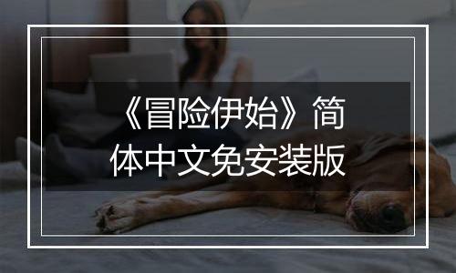 《冒险伊始》简体中文免安装版