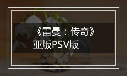 《雷曼：传奇》亚版PSV版