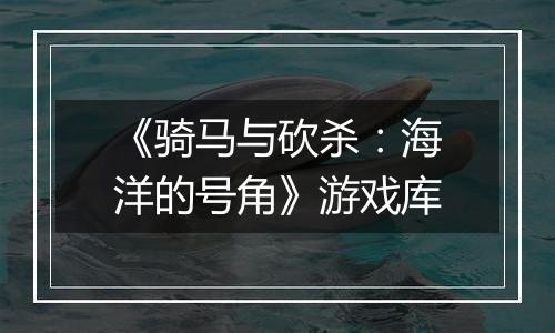 《骑马与砍杀：海洋的号角》游戏库