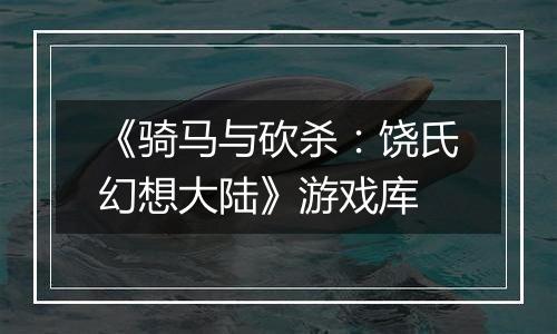 《骑马与砍杀：饶氏幻想大陆》游戏库