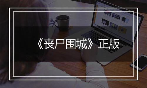 《丧尸围城》正版