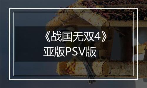 《战国无双4》 亚版PSV版