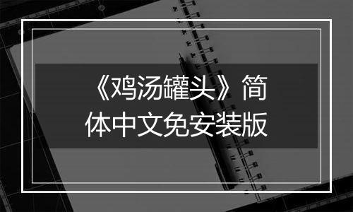 《鸡汤罐头》简体中文免安装版