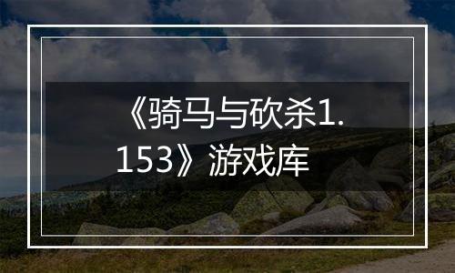《骑马与砍杀1.153》游戏库