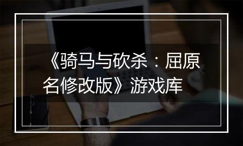 《骑马与砍杀：屈原名修改版》游戏库