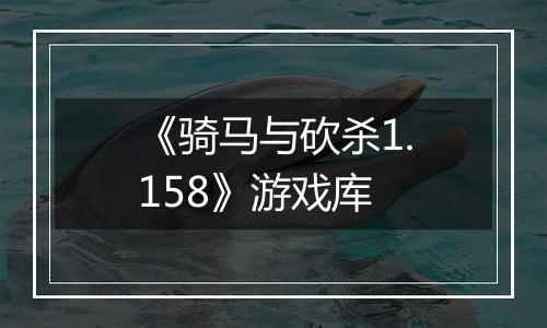 《骑马与砍杀1.158》游戏库