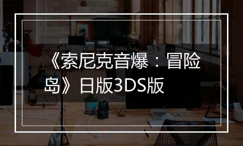 《索尼克音爆：冒险岛》日版3DS版