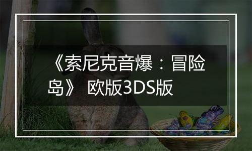 《索尼克音爆：冒险岛》 欧版3DS版