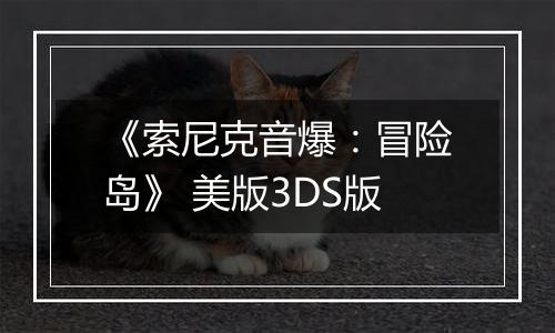 《索尼克音爆：冒险岛》 美版3DS版