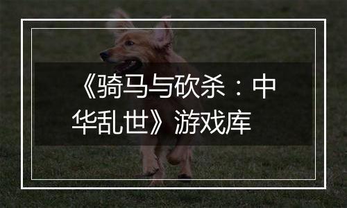 《骑马与砍杀：中华乱世》游戏库