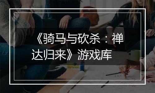 《骑马与砍杀：禅达归来》游戏库