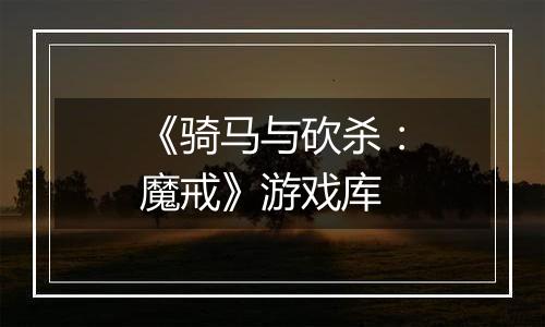 《骑马与砍杀：魔戒》游戏库
