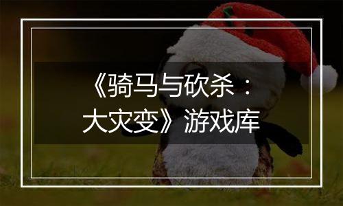 《骑马与砍杀：大灾变》游戏库