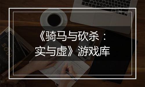 《骑马与砍杀：实与虚》游戏库