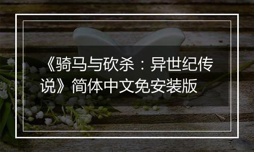 《骑马与砍杀：异世纪传说》简体中文免安装版