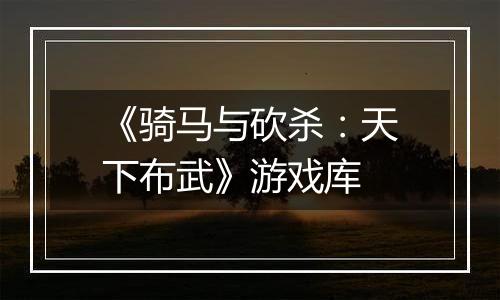 《骑马与砍杀：天下布武》游戏库