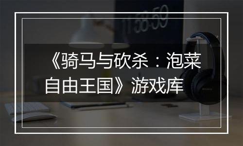 《骑马与砍杀：泡菜自由王国》游戏库