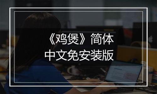 《鸡煲》简体中文免安装版